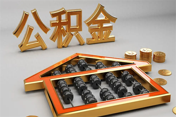 福州5万公积金找中介能拿多少（五万住房公积金）