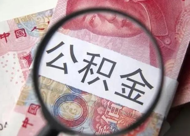 福州公积金剩下500元怎么提取（公积金剩五百取不了）