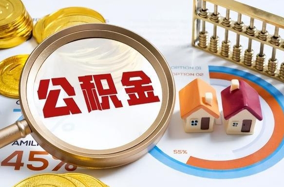 福州公积金能直接取现金吗（公积金可以直接取现金吗）
